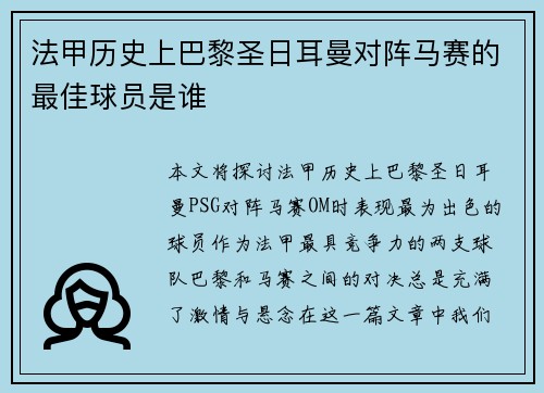 法甲历史上巴黎圣日耳曼对阵马赛的最佳球员是谁 法甲历史上巴黎圣日耳曼对阵马赛的最佳球员是谁
