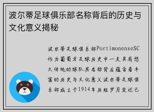 波尔蒂足球俱乐部名称背后的历史与文化意义揭秘