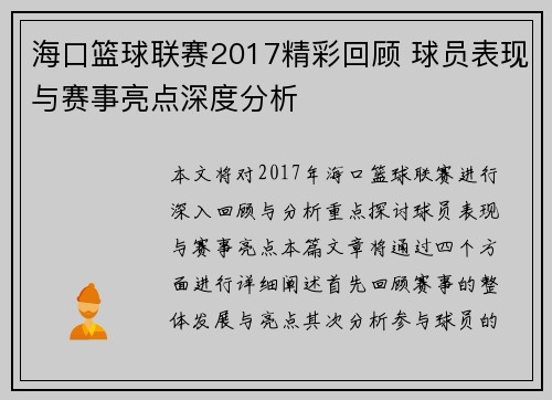 海口篮球联赛2017精彩回顾 球员表现与赛事亮点深度分析 海口篮球联赛2017精彩回顾 球员表现与赛事亮点深度分析