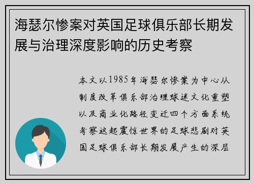 海瑟尔惨案对英国足球俱乐部长期发展与治理深度影响的历史考察