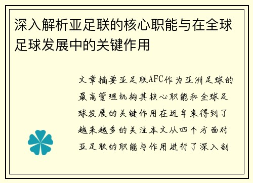 深入解析亚足联的核心职能与在全球足球发展中的关键作用
