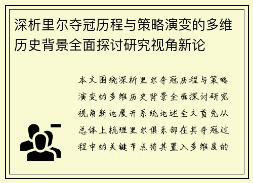 深析里尔夺冠历程与策略演变的多维历史背景全面探讨研究视角新论