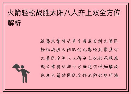 火箭轻松战胜太阳八人齐上双全方位解析