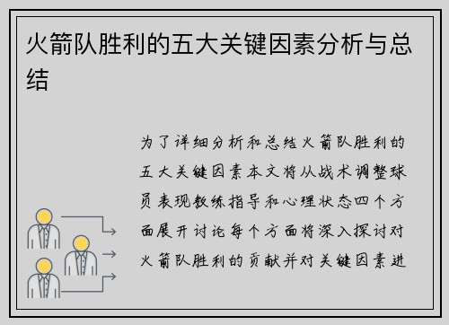 火箭队胜利的五大关键因素分析与总结 火箭队胜利的五大关键因素分析与总结