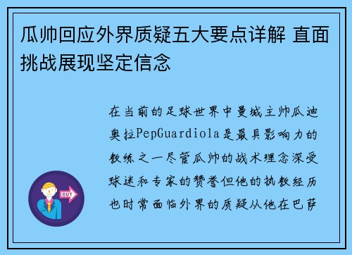 瓜帅回应外界质疑五大要点详解 直面挑战展现坚定信念