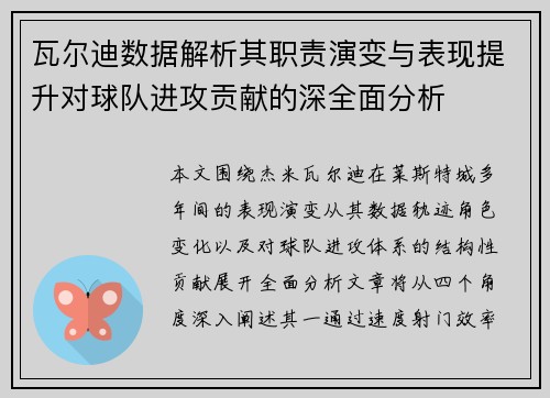 瓦尔迪数据解析其职责演变与表现提升对球队进攻贡献的深全面分析