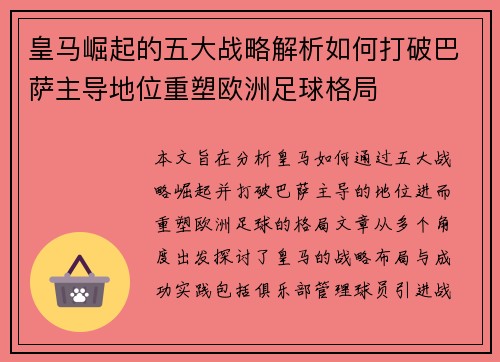 皇马崛起的五大战略解析如何打破巴萨主导地位重塑欧洲足球格局