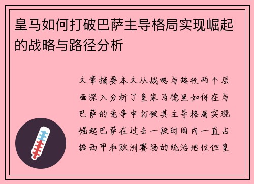 皇马如何打破巴萨主导格局实现崛起的战略与路径分析