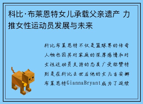 科比·布莱恩特女儿承载父亲遗产 力推女性运动员发展与未来