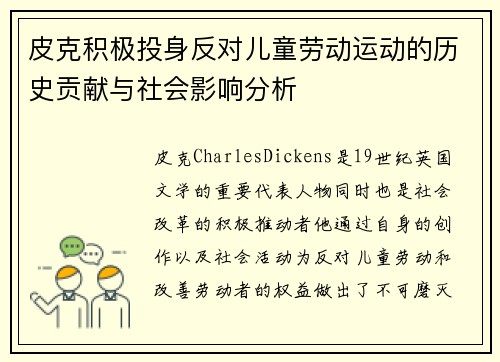 皮克积极投身反对儿童劳动运动的历史贡献与社会影响分析