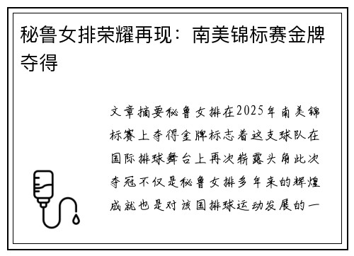 秘鲁女排荣耀再现：南美锦标赛金牌夺得