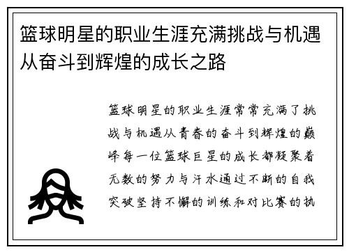 篮球明星的职业生涯充满挑战与机遇从奋斗到辉煌的成长之路 篮球明星的职业生涯充满挑战与机遇从奋斗到辉煌的成长之路