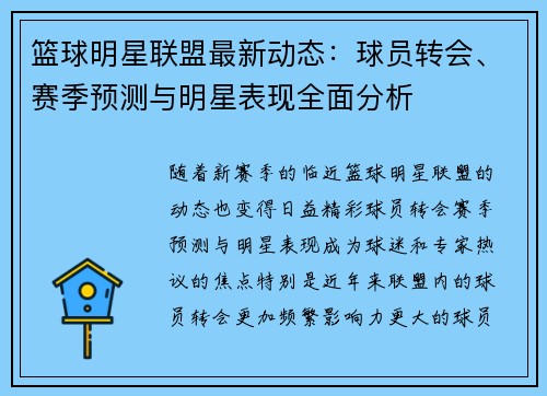 篮球明星联盟最新动态：球员转会、赛季预测与明星表现全面分析