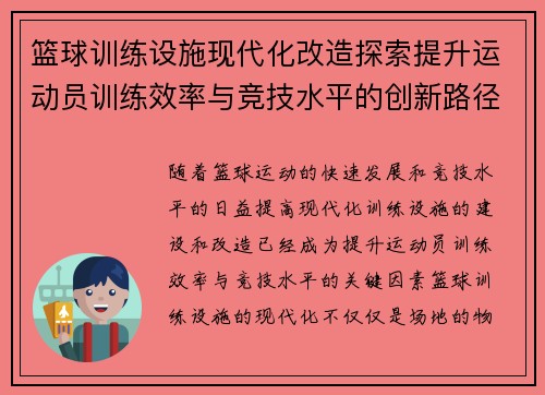 篮球训练设施现代化改造探索提升运动员训练效率与竞技水平的创新路径 篮球训练设施现代化改造探索提升运动员训练效率与竞技水平的创新路径