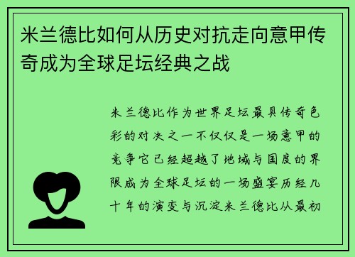 米兰德比如何从历史对抗走向意甲传奇成为全球足坛经典之战