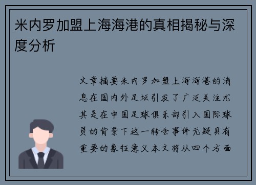 米内罗加盟上海海港的真相揭秘与深度分析