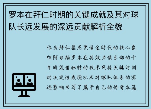 罗本在拜仁时期的关键成就及其对球队长远发展的深远贡献解析全貌