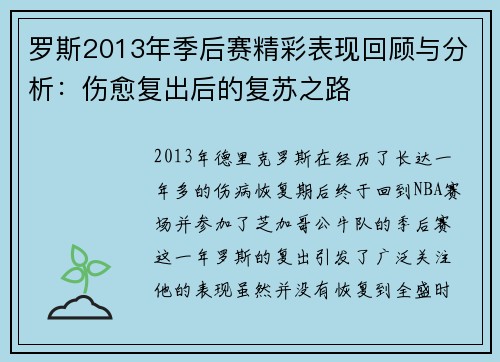 罗斯2013年季后赛精彩表现回顾与分析：伤愈复出后的复苏之路