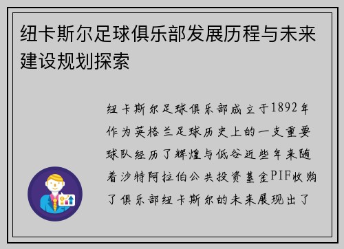 纽卡斯尔足球俱乐部发展历程与未来建设规划探索 纽卡斯尔足球俱乐部发展历程与未来建设规划探索