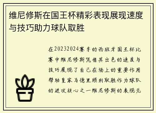 维尼修斯在国王杯精彩表现展现速度与技巧助力球队取胜 维尼修斯在国王杯精彩表现展现速度与技巧助力球队取胜