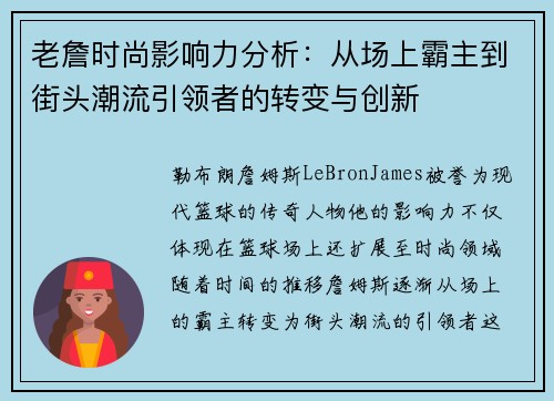 老詹时尚影响力分析:从场上霸主到街头潮流引领者的转变与创新 老詹时尚影响力分析:从场上霸主到街头潮流引领者的转变与创新