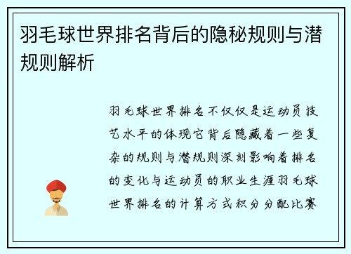 羽毛球世界排名背后的隐秘规则与潜规则解析 羽毛球世界排名背后的隐秘规则与潜规则解析