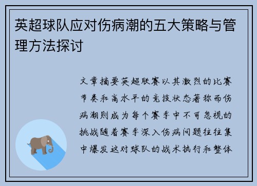 英超球队应对伤病潮的五大策略与管理方法探讨