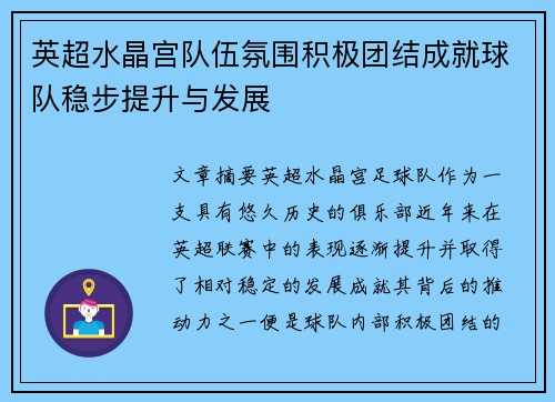 英超水晶宫队伍氛围积极团结成就球队稳步提升与发展