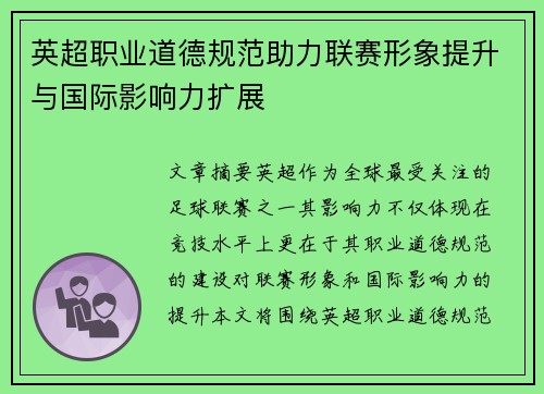英超职业道德规范助力联赛形象提升与国际影响力扩展