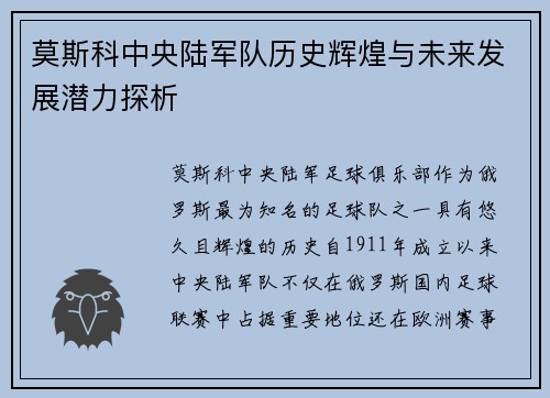 莫斯科中央陆军队历史辉煌与未来发展潜力探析