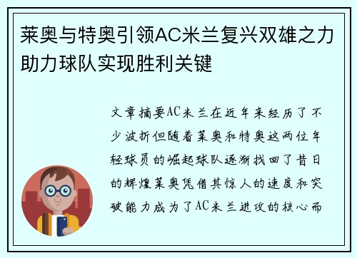 莱奥与特奥引领AC米兰复兴双雄之力助力球队实现胜利关键