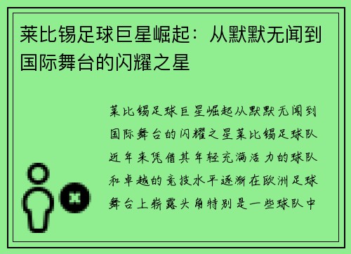 莱比锡足球巨星崛起：从默默无闻到国际舞台的闪耀之星