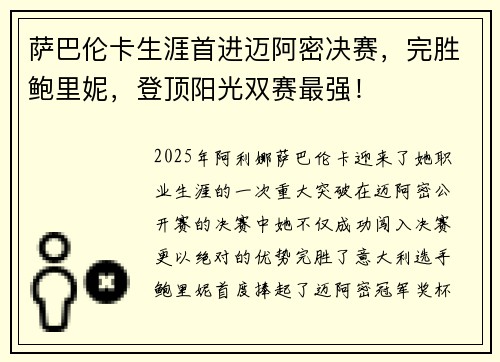 萨巴伦卡生涯首进迈阿密决赛，完胜鲍里妮，登顶阳光双赛最强！