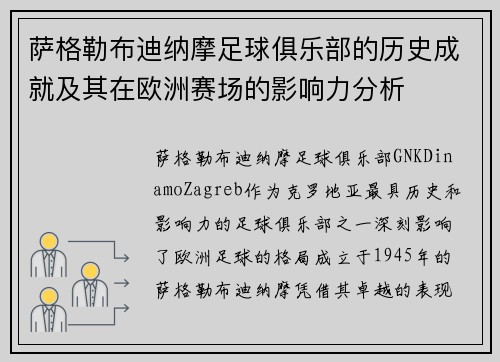 萨格勒布迪纳摩足球俱乐部的历史成就及其在欧洲赛场的影响力分析