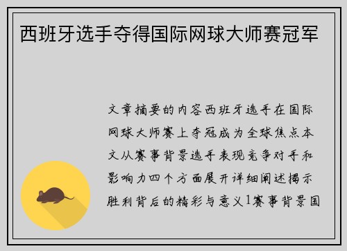 西班牙选手夺得国际网球大师赛冠军