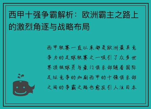 西甲十强争霸解析：欧洲霸主之路上的激烈角逐与战略布局