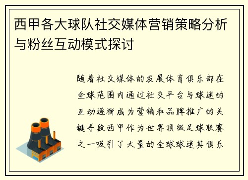 西甲各大球队社交媒体营销策略分析与粉丝互动模式探讨
