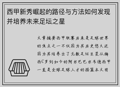 西甲新秀崛起的路径与方法如何发现并培养未来足坛之星