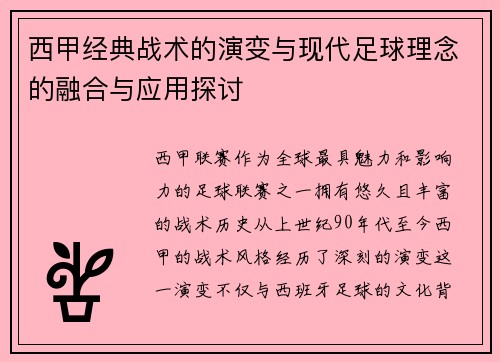 西甲经典战术的演变与现代足球理念的融合与应用探讨