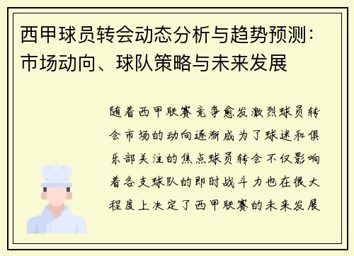 西甲球员转会动态分析与趋势预测：市场动向、球队策略与未来发展