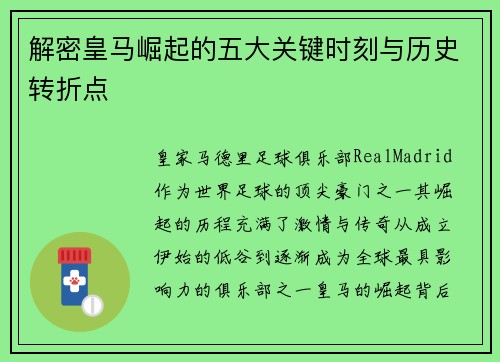 解密皇马崛起的五大关键时刻与历史转折点