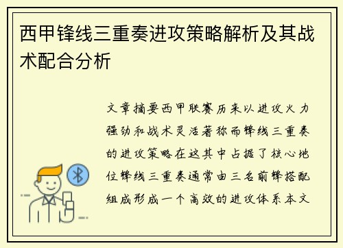 西甲锋线三重奏进攻策略解析及其战术配合分析 西甲锋线三重奏进攻策略解析及其战术配合分析