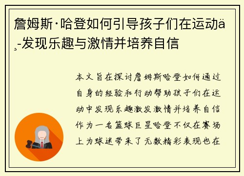 詹姆斯·哈登如何引导孩子们在运动中发现乐趣与激情并培养自信