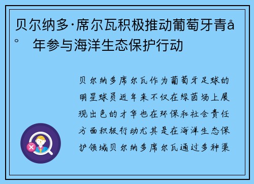 贝尔纳多·席尔瓦积极推动葡萄牙青少年参与海洋生态保护行动 贝尔纳多·席尔瓦积极推动葡萄牙青少年参与海洋生态保护行动