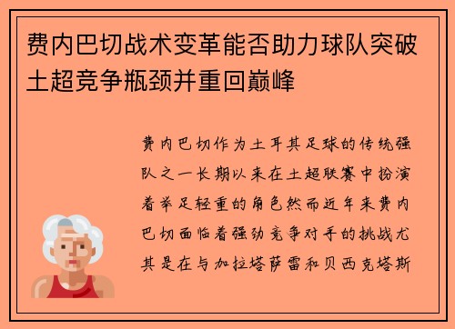 费内巴切战术变革能否助力球队突破土超竞争瓶颈并重回巅峰