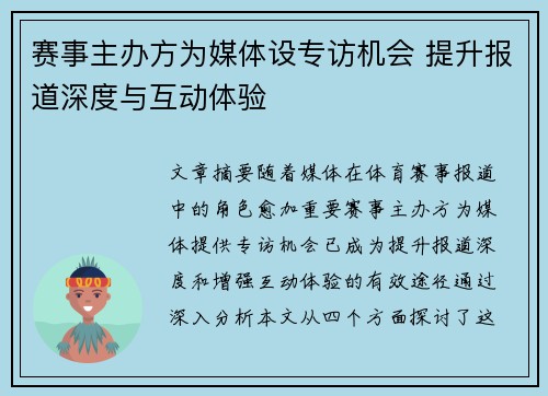 赛事主办方为媒体设专访机会 提升报道深度与互动体验