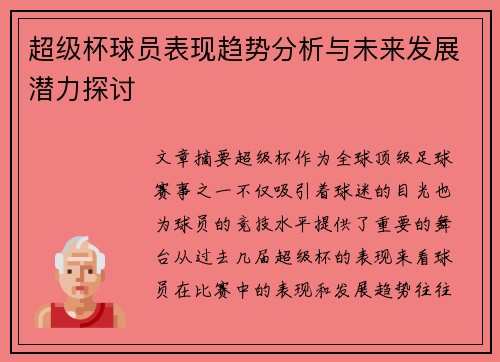 超级杯球员表现趋势分析与未来发展潜力探讨