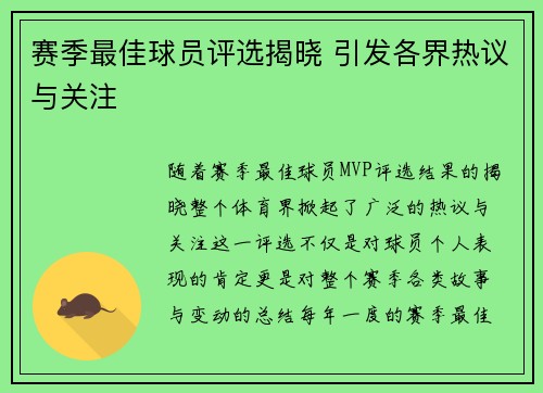 赛季最佳球员评选揭晓 引发各界热议与关注 赛季最佳球员评选揭晓 引发各界热议与关注