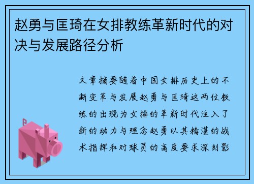 赵勇与匡琦在女排教练革新时代的对决与发展路径分析