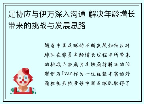 足协应与伊万深入沟通 解决年龄增长带来的挑战与发展思路